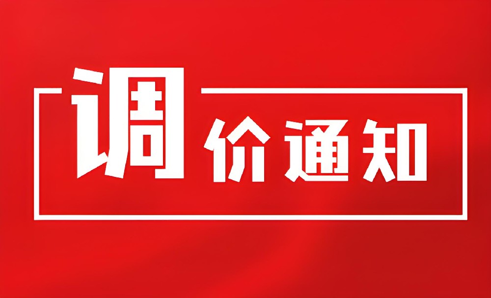 2026年1月1日起【s36沙龍平臺官網新材】銀系產品價格調整告知函；